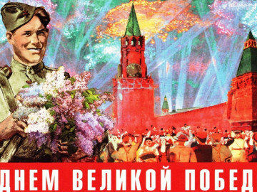 С Днем победы!