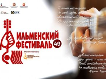 ПРОГРАММА 49 Всероссийского Ильменского фестиваля (6-8 июня 2025, Челябинск — Пласт).  Планируется проведение прямой трансляция