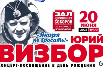 Концерт в день рождения Юрия Визбора «Якоря не бросать»