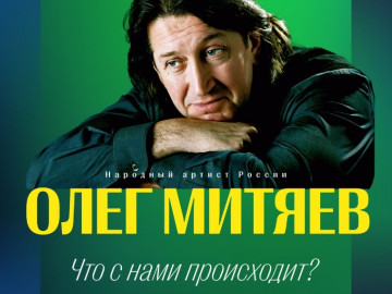Концерт Олега Митяева «Что с нами происходит?». г. Москва.