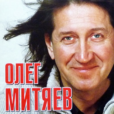 Олег Митяев. Российские барды. Moroz records. 22 песни