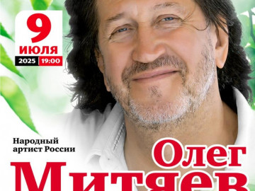 Концерт Олега Митяева «Лето — это маленькая жизнь» в рамках музыкального проекта «Имена на все времена». г. Москва