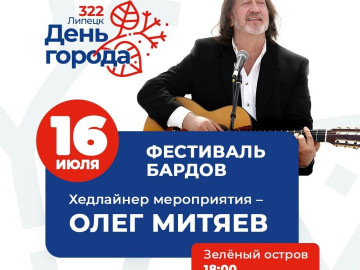 Фестиваль бардов в рамках празднования Дня города г. Липецк