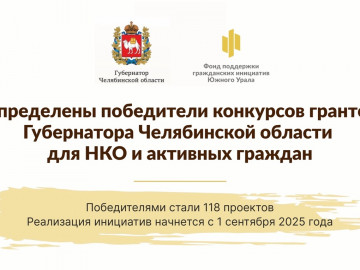 Фонд Олега Митяева победил в конкурсе грантов Губернатора Челябинской области с проектом 