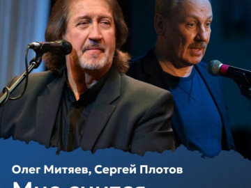 Ностальгические посиделки «Мне снится старый двор» Олег Митяев и Сергей Плотов. г. Москва.