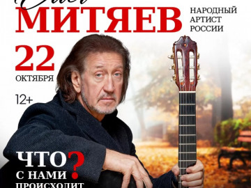 Концерт «Что с нами происходит?» г. Томск
