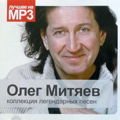 Олег Митяев. Лучшее на MP3. Коллекция легендарных песен. Musprosvet.