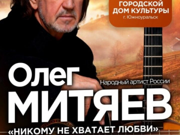 Концерт Олега Митяева «Никому не хватает любви» г. Южноуральск