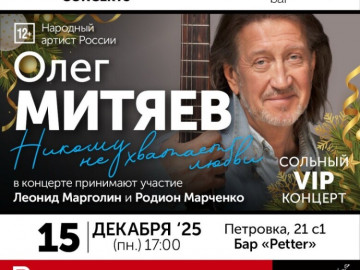 Концерт Олега Митяева «Никому не хватает любви» г. Москва.
