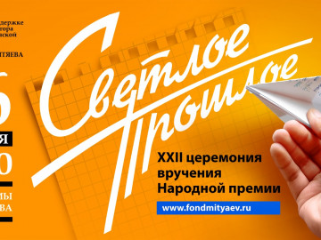 При поддержке ГУБЕРНАТОРА Челябинской области ФОНД ОЛЕГА МИТЯЕВА представляет XXII церемонию вручения Народной премии «Светлое прошлое». 26 января 2026 года в Челябинском государственном академическом театре драмы имени Наума Орлова. Подробности скоро...