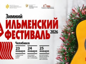Фонд Олега Митяева с использованием гранта Губернатора Челябинской области, при софинансировании Фонда президентских грантов представляет Зимний Ильменский фестиваль авторской песни с 23 по 25 января 2026 года.