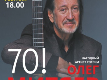 Юбилейный концерт Олега Митяева «Олег Митяев. 70!» г. Выборг.