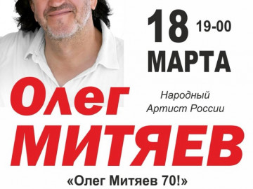 Юбилейный концерт «Олег Митяев -70!» г. Апатиты