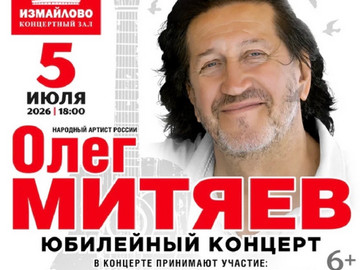 Юбилейный концерт «Олег Митяев - 70!» г. Москва