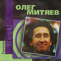 Олег Митяев. Forever. BEST!