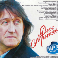 Олег Митяев. MP3. 14 альбомов.