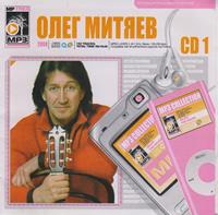 Олег Митяев. MP3. CD1. 2008 год.