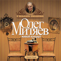 Олег Митяев в гостях у Эльдара Рязанова. 2 CD