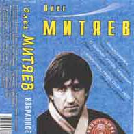 Олег Митяев. Избранное
