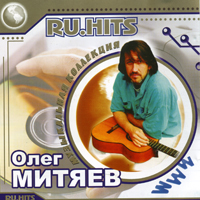 Олег Митяев. RU.Hits. Музыкальная коллекция