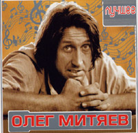 Олег Митяев. Лучшее