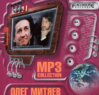 Олег Митяев. MP3 collection