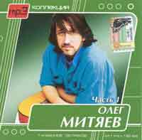 Олег Митяев. MP3 Коллекция