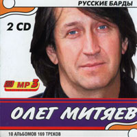 Олег Митяев. MP3. Русские барды