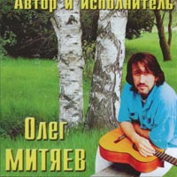 Олег Митяев. Автор и исполнитель