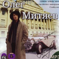Олег Митяев. MP3