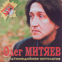 Олег Митяев. Мультимедийная антология
