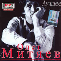 Олег Митяев. MP3. Лучшее