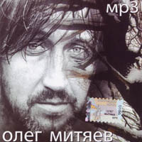Олег Митяев. MP3.