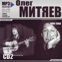 Олег Митяев. MP3. Шансон архив.1999-2003. 2CD