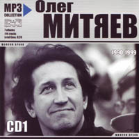 Олег Митяев. MP3. Шансон архив.1990-1999. 2CD